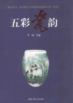 五彩瓷韵