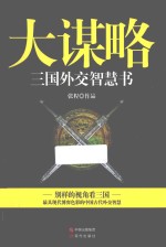 大谋略 三国外交智慧书