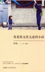 我愿做无忧无虑的小孩