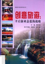 创意旅游 开启新业态蓝海战略