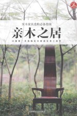 实木家具选购必备指南 亲木之居