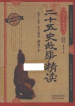 二十五史故事精读 耀世典藏版