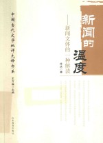 新闻的温度 新闻文体的一种解读