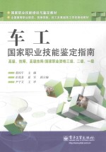 车工 国家职业技能鉴定指南 高级、技师、高级技师/国家职业资格三级、二级、一级