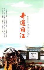 奇遇丽江