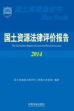 国土资源法律评价报告 2014