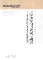 大学生学习方式实证研究 基于学习观与课堂学习环境的探讨