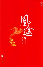 凰途 上
