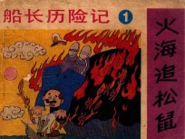 火海追松鼠