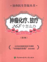 肿瘤化疗、放疗268个怎么办 第3版