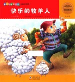快乐的牧羊人 一一对应