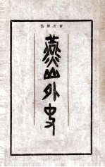 燕山外史 新式标点