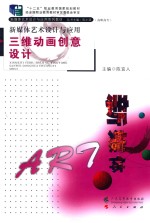 新媒体艺术设计与应用 三维动画创意设计