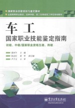 车工国家职业技能鉴定指南 初级、中级 国家职业资格五级、四级