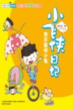 小飞侠日记 注音全彩美绘版 我不是胆小鬼