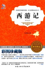 西游记 彩图珍藏版