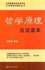 哲学原理应试读本