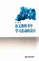 语文教科书中学习活动的设计