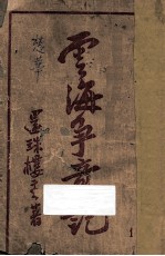 云海争奇记 第1集