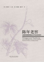 陈年老窖 法国西南葡萄酒业合作社的民族志