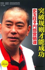 突破规则才能成功 史玉柱的内部营销课