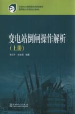 变电站倒闸操作解析 上