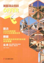 美国顶尖名校OFFER飞