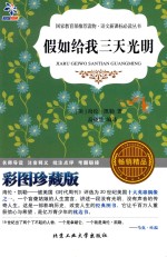 假如给我三天光明 彩图珍藏版
