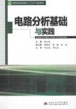 电路分析基础与实践