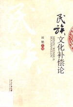 民族文化补偿论
