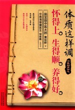 体质这样调,怀得上、生得顺、养得好