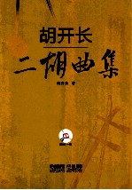 胡开长二胡曲集