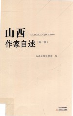 山西作家自述 第1辑