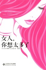 女人，你想太多了