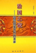 治国之镜 诗词镜鉴历代改革家