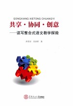 共享·协同·创意 读写整合式语文教学探微