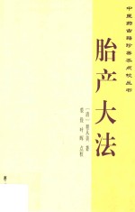胎产大法