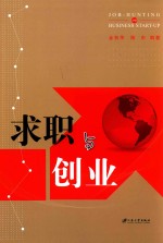求职与创业