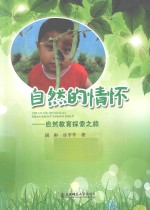 自然的情怀 自然教育探索之旅