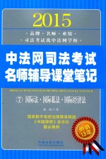 2015中法网司法考试名师辅导课堂笔记 7 国际法·国际私法·国际经济法