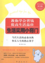教你学会省钱,提高生活品位 生活实用小窍门