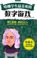 哈佛学生最喜欢的数字游戏 珍藏本