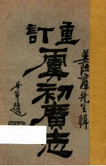 重订虞初广志 卷8