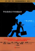 商业冒险 华尔街的12个经典故事