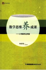 数学思维养成课 小学数学这样教