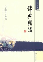 佛典精讲 《金刚经》讲记