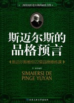 斯迈尔斯的品格预言 斯迈尔斯教你22堂品格修炼课