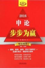 申论步步为赢 2016 飞跃版