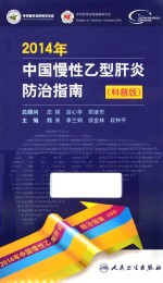 2014年中国慢性乙型肝炎防治指南 科普版