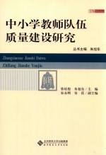 中小学教师队伍质量建设研究